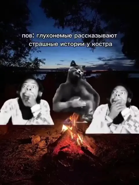 Глухонемые рассказывают страшилки