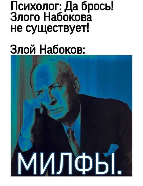 Злой Набоков любит милф