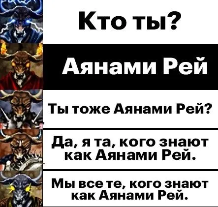Мы все Аянами Рей