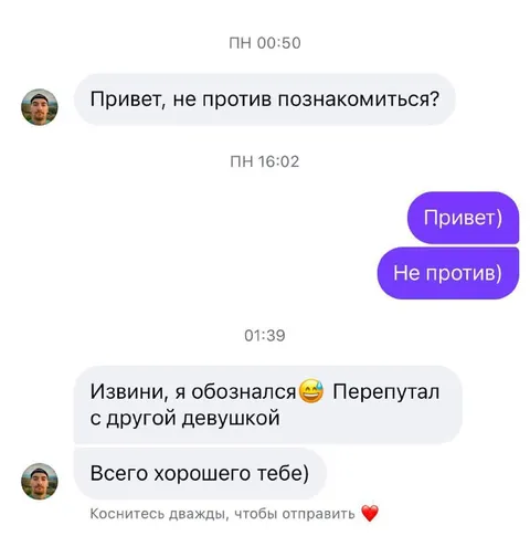 Перепутал девушку в переписке