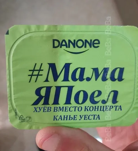 Мама, я поел йогурт