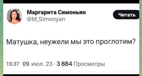 Матушка, неужели мы это проглотим?