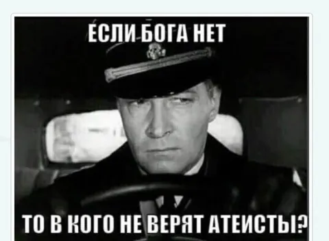 Если Бога нет, то в кого не верят атеисты