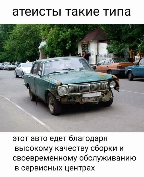 Атеисты про старое авто