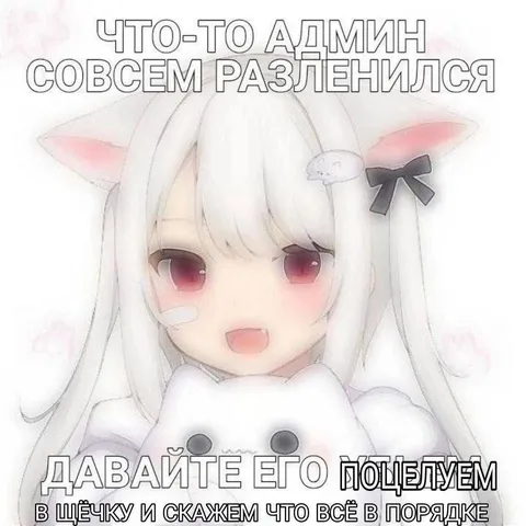 Админ совсем разленился