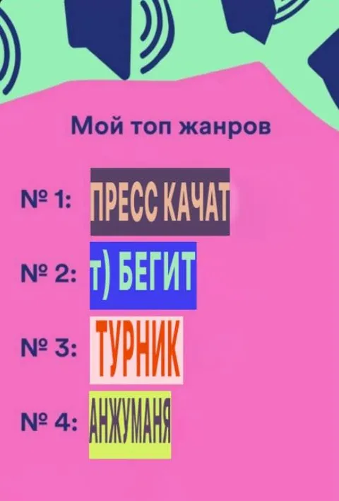 Мой топ жанров: пресс качат