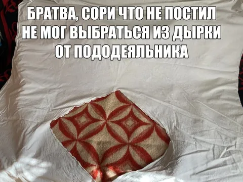 Не мог выбраться из пододеяльника