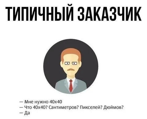 Типичный заказчик 40x40