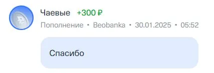 Чаевые за спасибо