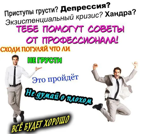 Советы профессионала от грусти