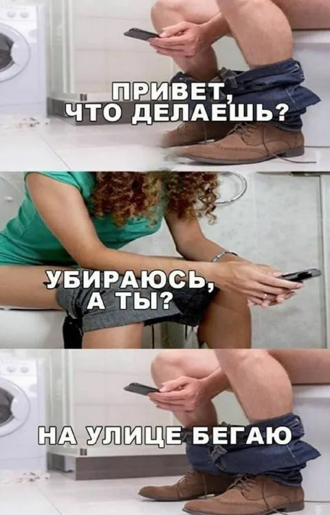 Убираюсь, а ты?