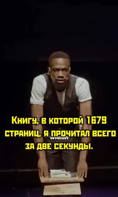 Книгу прочитал за две секунды