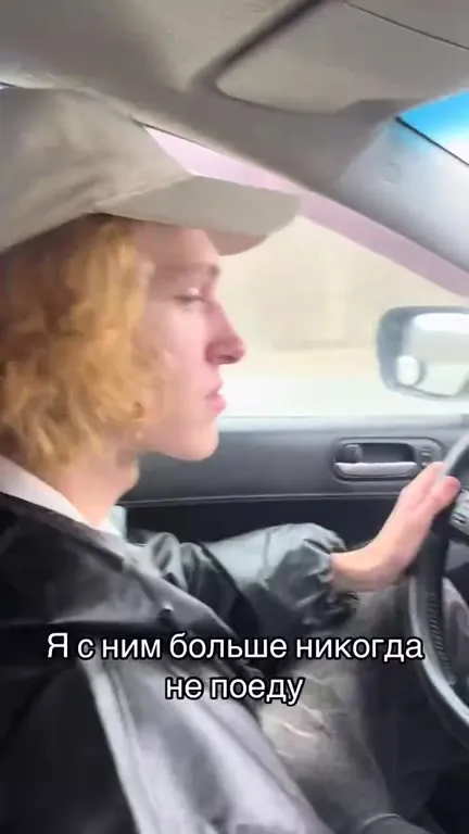 Никогда больше с ним не поеду