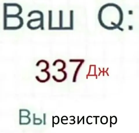 Ваш Q: 337 Дж