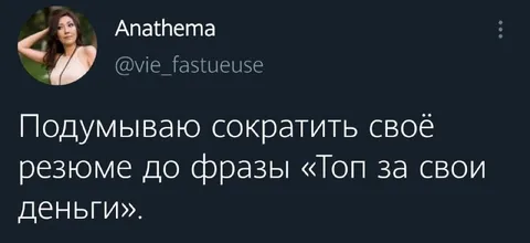 Резюме за свои деньги