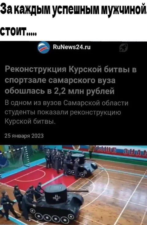 За каждым успешным мужчиной стоит танк