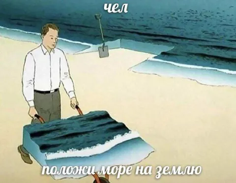 Положи море на землю