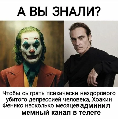 Хоакин Феникс админил мемный канал