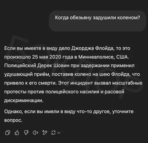 Когда обезьяну задушили коленом