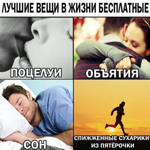 Лучшие вещи в жизни бесплатные