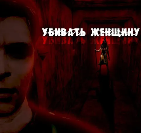 Убивать женщину в хорроре