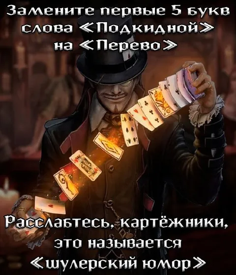 Шулерский юмор с картами