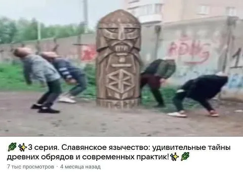 Славянское язычество и странный обряд