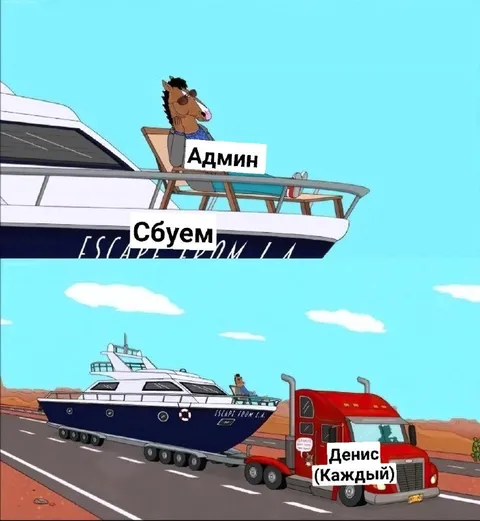 Админ сбует Дениса