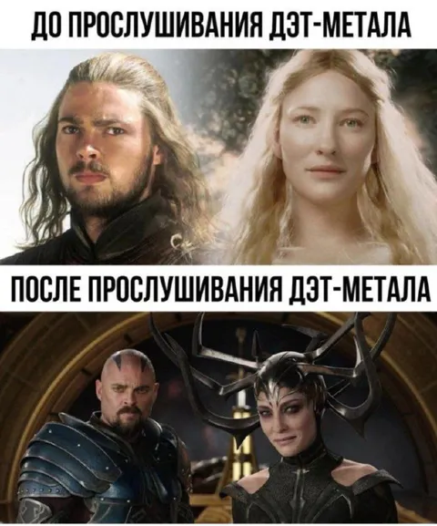 До и после дэт-метала