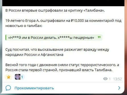 Штраф за критику Талибана