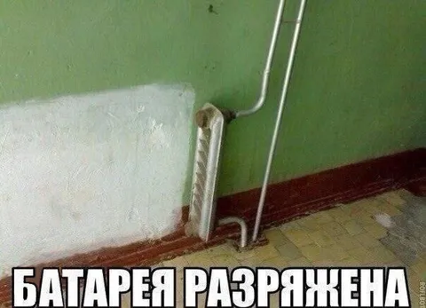 Батарея разряжена