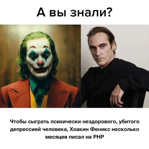 Хоакин Феникс писал на РНР