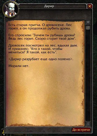 Дровосек, который не меняется