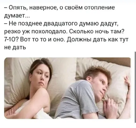 Когда ждёшь отопление в постели
