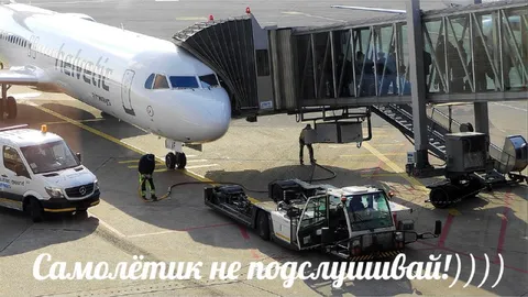 Самолётик не подслушивай