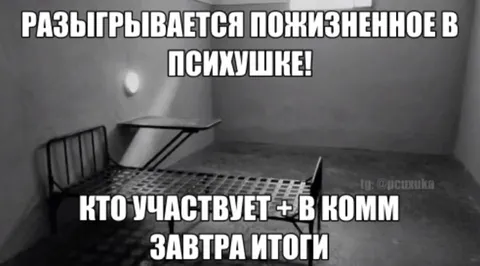 Розыгрыш пожизненного в психушке