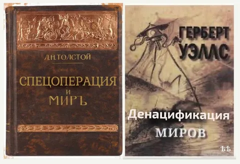 Спецоперация и денацификация миров