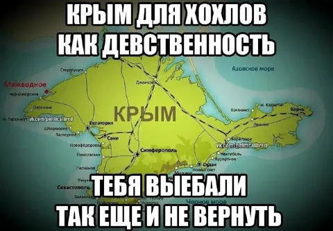 Крым как девственность