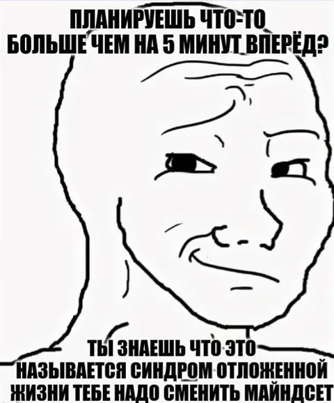 Синдром отложенной жизни