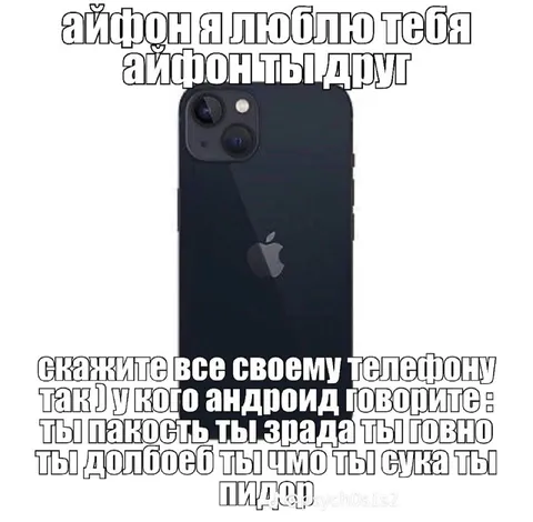 Айфон, я люблю тебя