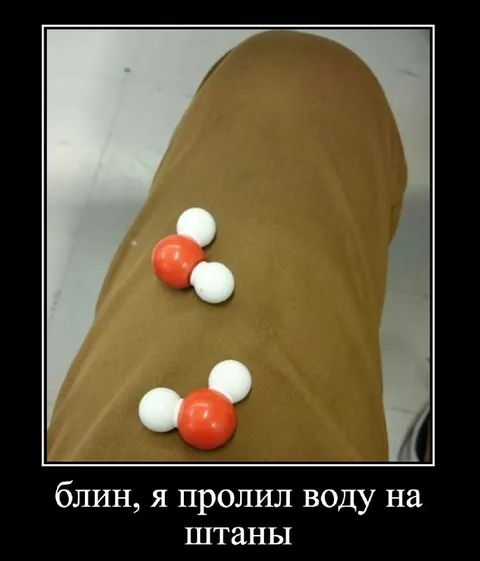 Пролил воду на штаны