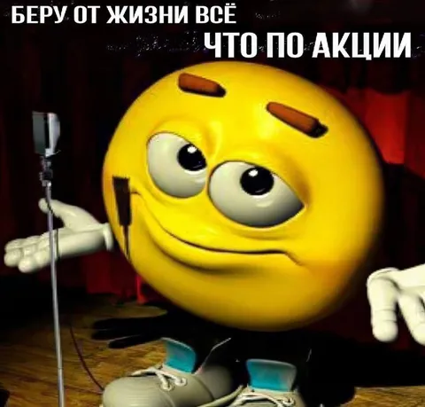 Беру от жизни всё по акции