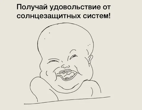 Удовольствие от солнцезащитных систем