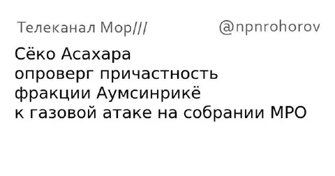 Сёко Асахара опроверг газовую атаку