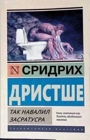 Сридрих Дристше — Так навалил