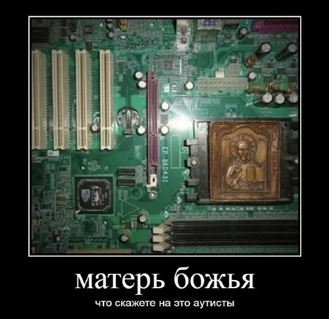 Мать божья на материнской плате