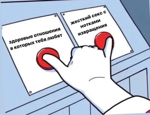 Здоровые отношения или жесткий секс