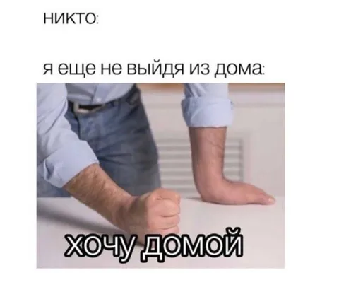 Хочу домой, ещё не выйдя