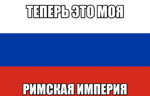Теперь это моя Римская империя