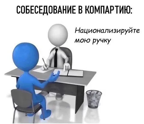 Собеседование в Компартию